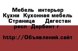 Мебель, интерьер Кухни. Кухонная мебель - Страница 2 . Дагестан респ.,Дербент г.